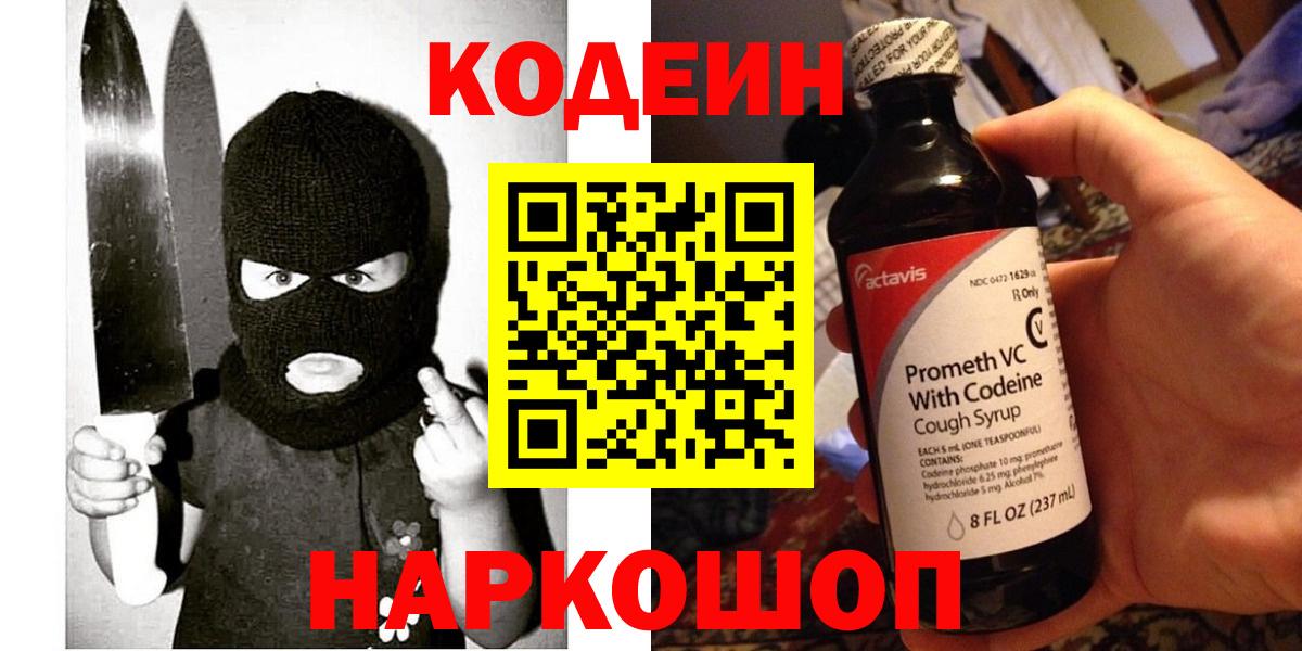 Псков  Codein напиток Lean (лин)  Вход с VPN 